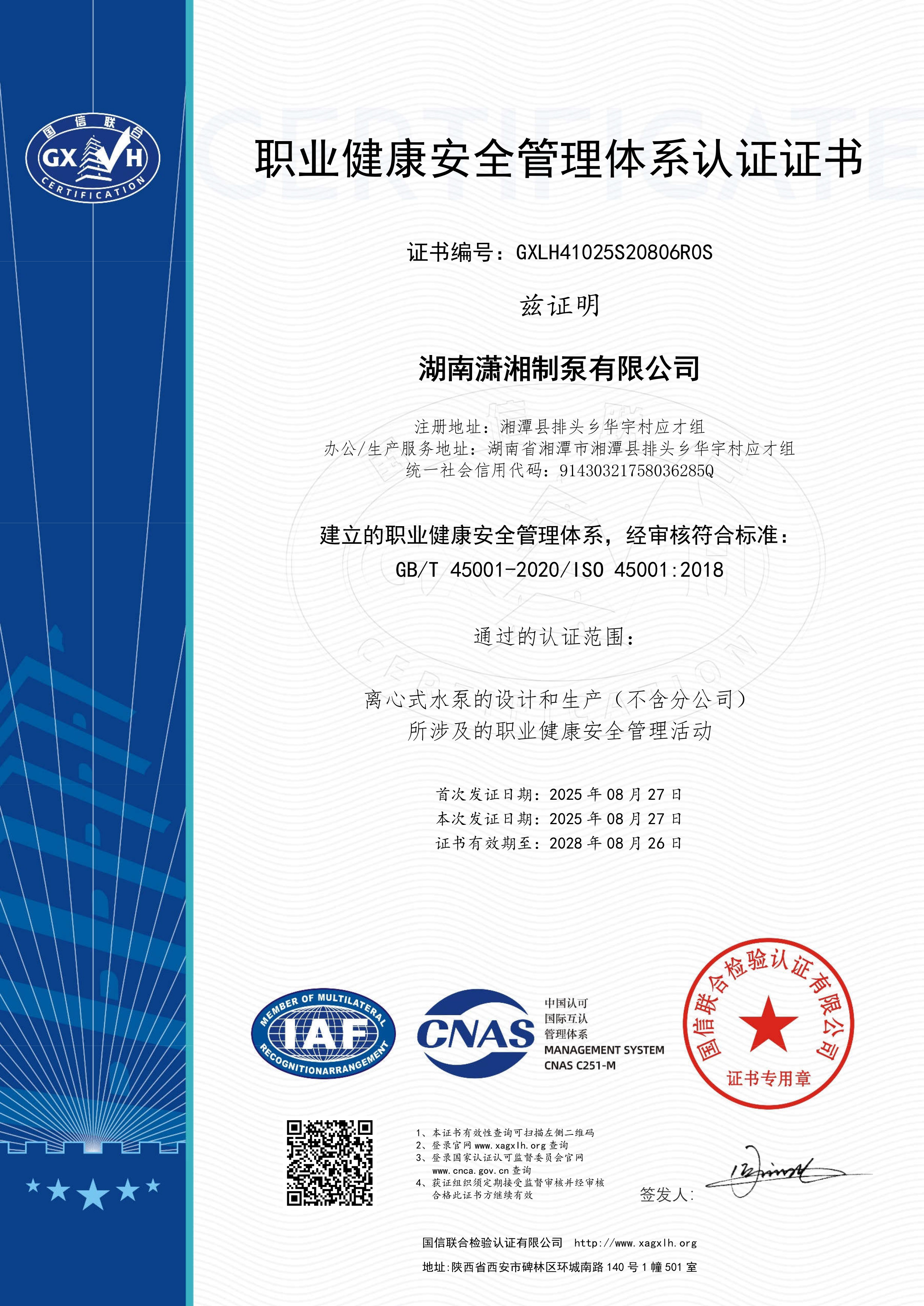 1758011669692553.jpg 職業(yè)健康安全管理體系認(rèn)證-湖南瀟湘制泵有限公司.jpg